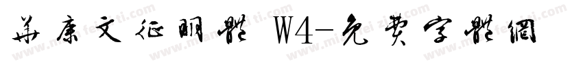 华康文征明体 W4字体转换